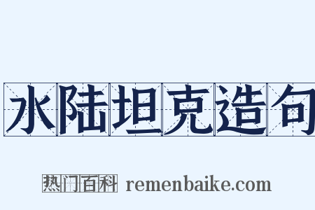 水陆坦克造句是什么意思的图片